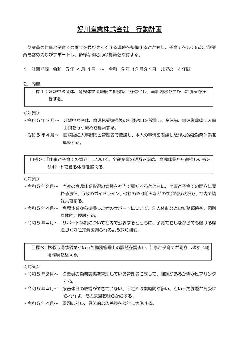 一般行動計画について