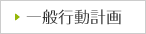 一般行動計画について