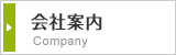 会社案内